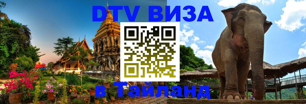 ДТВ VISA Тайланд для фрилансеров 