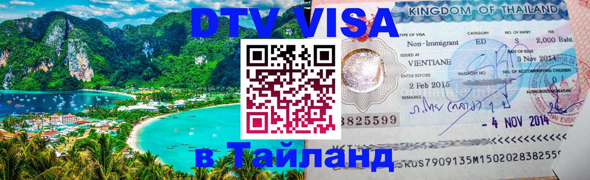 Долгосрочная виза DTV в Тайланд Ульяновск 